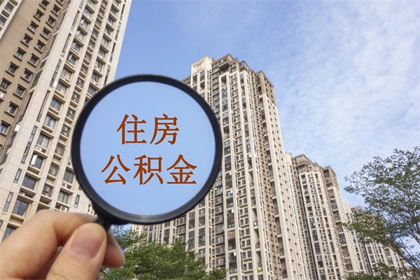 资阳怎么把公积金全部取出来（如何将公积金全部取出）